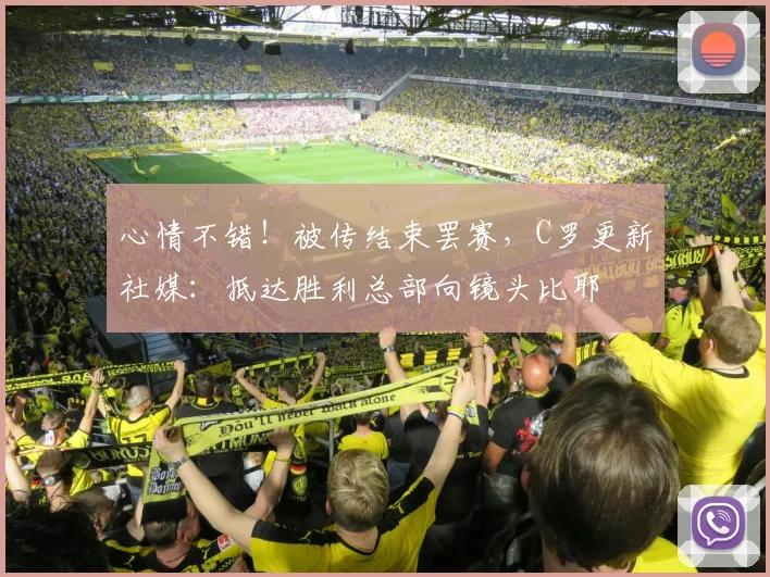 心情不错！被传结束罢赛，C罗更新社媒：抵达胜利总部向镜头比耶