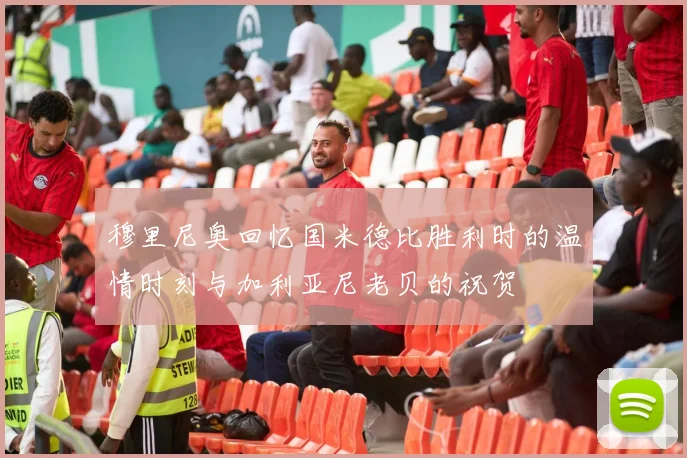 穆里尼奥回忆国米德比胜利时的温情时刻与加利亚尼老贝的祝贺