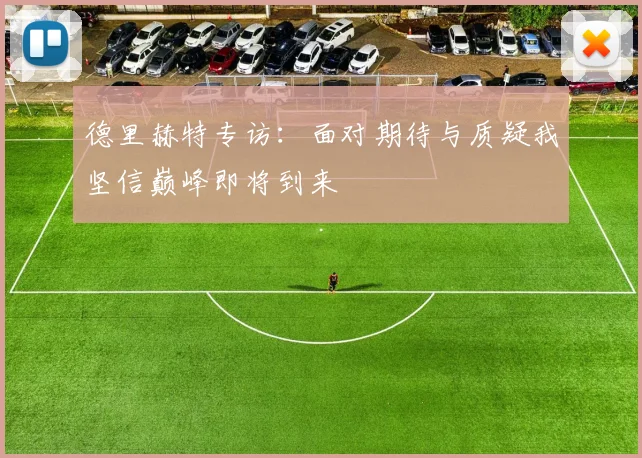 德里赫特专访：面对期待与质疑我坚信巅峰即将到来