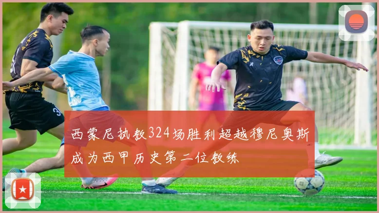 西蒙尼执教324场胜利超越穆尼奥斯成为西甲历史第二位教练