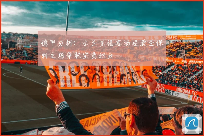 德甲分析：法兰克福客场逆袭圣保利主场争取宝贵积分