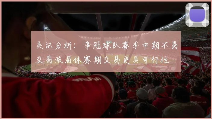 美记分析：争冠球队赛季中期不易交易浓眉休赛期交易更具可行性