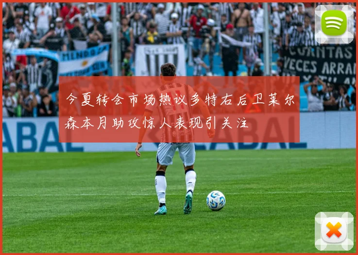 今夏转会市场热议多特右后卫莱尔森本月助攻惊人表现引关注