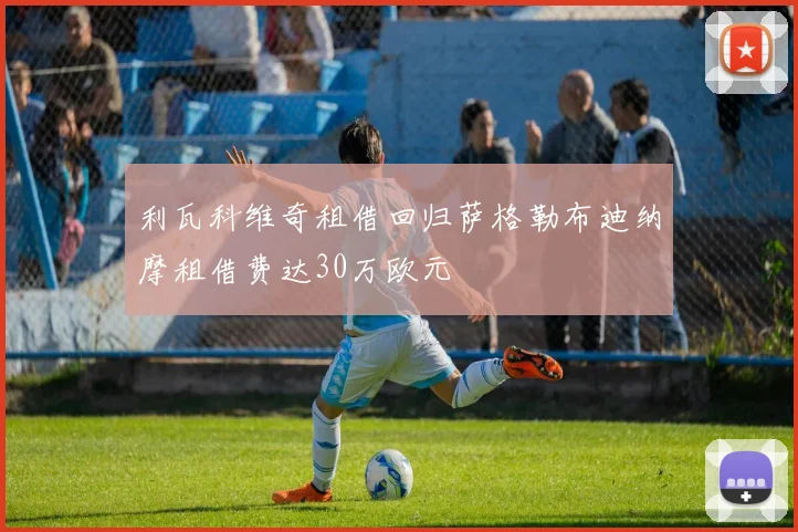 利瓦科维奇租借回归萨格勒布迪纳摩租借费达30万欧元