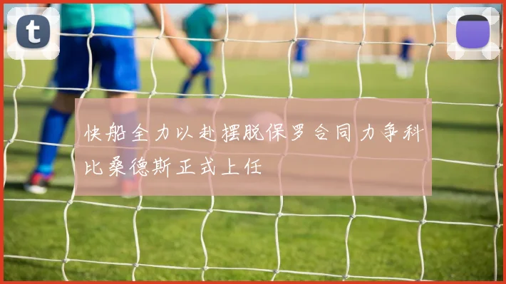 快船全力以赴摆脱保罗合同力争科比桑德斯正式上任