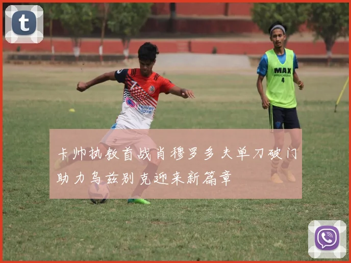 卡帅执教首战肖穆罗多夫单刀破门助力乌兹别克迎来新篇章