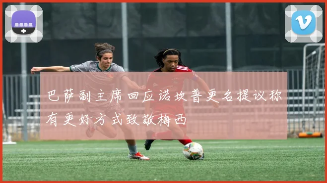 巴萨副主席回应诺坎普更名提议称有更好方式致敬梅西