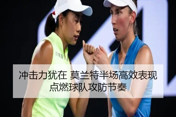 冲击力犹在 莫兰特半场高效表现点燃球队攻防节奏 | xingkong
