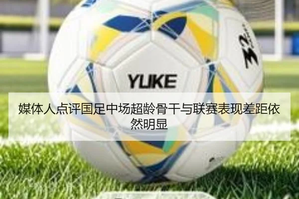 媒体人点评国足中场超龄骨干与联赛表现差距依然明显（xingkong）
