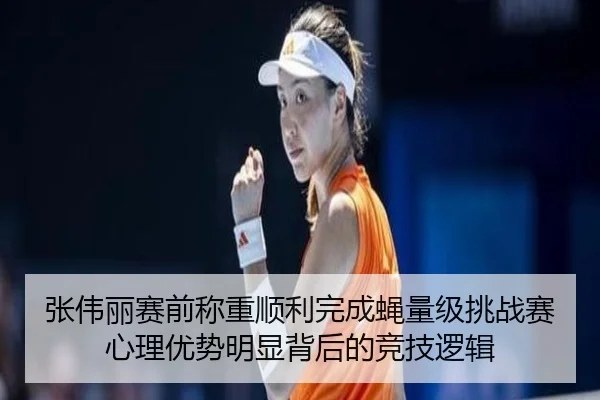 张伟丽赛前称重顺利完成蝇量级挑战赛心理优势明显背后的竞技逻辑 | xingkong